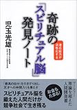 奇跡の「スピリチュアル脳」発見ノート―潜在能力が活性化する
