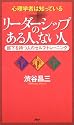 心理学者は知っている リーダーシップのある人、ない人―部下を持つ人のセルフ・トレーニング
