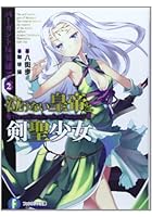 泣けない皇帝と剣聖少女