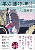 半次捕物控　泣く子と小三郎