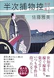 書評 半次捕物控　泣く子と小三郎 by 源さん