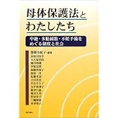 母体保護法とわたしたち