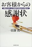 お客様からの感謝状