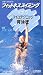 �L�n���~�`�R�m�t�B�b�g�l�X�X�C�~���O Vol.5 �X�C���e�N�j�b�N�n�C�G�C�M [VHS]