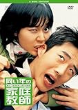 同い年の家庭教師2ディスク・エディション [DVD]