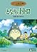 [小トトロ ストラップ付] となりのトトロ [DVD] (ストラップは画像のどれか1つです)