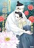 伽椰琴打鈴 銀葉亭茶話 (銀葉亭茶話シリーズ) (コバルト文庫)