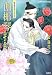 伽椰琴打鈴(かやぐむたりょん)―銀葉亭茶話 (コバルト文庫)