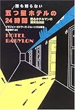 誰も知らない五つ星ホテルの24時間―匿名ホテルマンの爆笑告白記