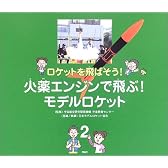 ロケットを飛ばそう!〈2〉火薬エンジンで飛ぶ!モデルロケット (ロケットを飛ばそう! 2)