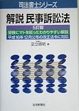 解説 民事訴訟法 (司法書士シリーズ)