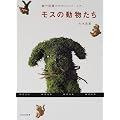 モスの動物たち―鉢や部屋のかわいいパートナー