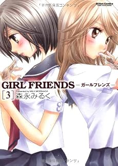 GIRL FRIENDS 3 (アクションコミックス)