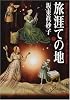 旅涯ての地〈下〉 (角川文庫)
