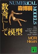 数奇にして模型―NUMERICAL MODELS (講談社文庫)