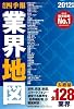 会社四季報　業界地図　2012年版