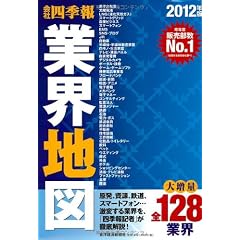 会社四季報 業界地図 2012年版