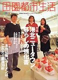 田園都市生活―田園都市線沿線のライフスタイルマガジン (Vol.11) (エイムック (792))