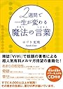 2週間で一生が変わる魔法の言葉(まほうのじゅもん)(魔法の言葉のパワーを上げるCD付き)