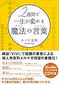 読めない日もあったけど、ほぼ2週間をかけてカリキュラム通り読んでみた。左脳派理論派なので、バランスを取るすべを身に付けたくて、スピリチュアル系実践本を読んでみています。本書は言霊のパワーの活用方法、使いすぎると裏にある不安に焦点があたってしまうので適度な回数言いましょうね、ということが書いてある実用書です。自然なプラス思考の作り方のノウハウとも言えます。奇跡を起こすまほうのノートも作ってみたよ。類似した本はたくさんあると思うけど、素直に読み進められ、やる気も出るのでお勧めします。帰宅したら付属CD聞いてみ