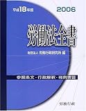 労働法全書〈平成18年版〉参照条文・行政解釈・判例要旨
