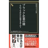 ブラック企業の闇―それでもあなたは働きますか? (晋遊舎ブラック新書 8)