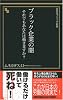 ブラック企業の闇―それでもあなたは働きますか? (晋遊舎ブラック新書 8)
