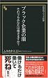 ブラック企業の闇―それでもあなたは働きますか? (晋遊舎ブラック新書 8)