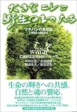大きなニレと野生のものたち―ツチハシの自然誌