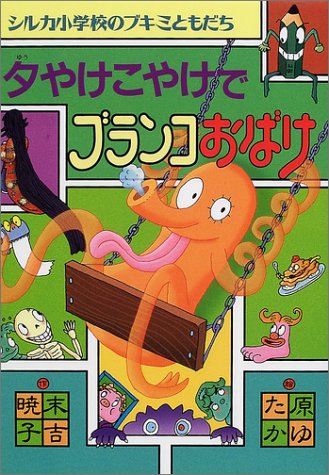 Cover image : 夕やけこやけでブランコおばけ (シルカ小学校のブキミともだち)