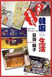 へえ!うそぉ!!韓国の生活