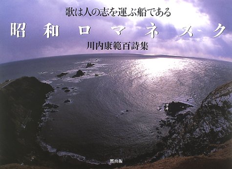昭和ロマネスク―川内康範百詩集