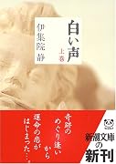 白い声〈上〉 (新潮文庫)