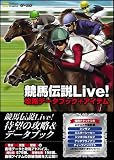 競馬伝説Live!攻略データブック+アイテム (ゲーマガBOOKS)