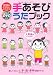 オリジナルお手本DVD付 DVDとイラストでよくわかる! 手あそびうたブック