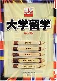 留学してみたい!大学留学 (「留学してみたい!」シリーズ)