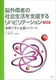 脳外傷者の社会生活を支援するリハビリテーション実践編―事例で学ぶ支援のノウハウ