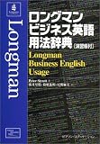 ロングマンビジネス英語用法辞典 演習帳付