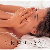 便秘すっきり