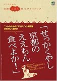 ツレのための京都ごはん案内ガイドブック