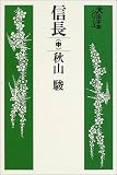 信長 (中) (大活字本シリーズ)