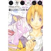 ヒカルの碁 完全版 1 (愛蔵版コミックス)