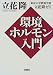 環境ホルモン入門