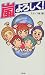 嵐よろしく!