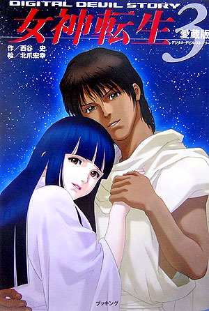 Cover image : 愛蔵版 デジタル・デビル・ストーリー 女神転生〈3〉 (fukkan.com)