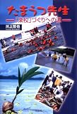 川上哲也 - たまうつ先生―「楽校」づくりへの道 川上哲也 - たまうつ先生―「楽校」づくりへの道