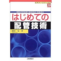 【クリックで詳細表示】はじめての配管技術 (ビギナーズブックス) [単行本]