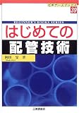 はじめての配管技術 (ビギナーズブックス)