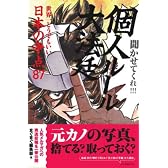 個人ルール大法廷  世界一どうでもいい「日本の争点87」 (mag2books)
