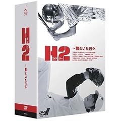 H2 ~君といた日々 DVD-BOX
